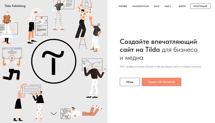 Tilda — самый технологичный сервис для лендингов