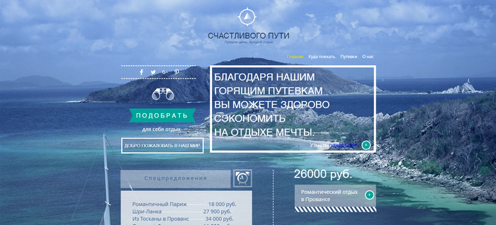 Счастливого пути – шаблон сайта туристического агентства от Wix