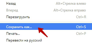 Сохранить как...