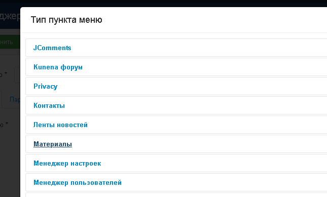 создание пунктов меню в Joomla 3