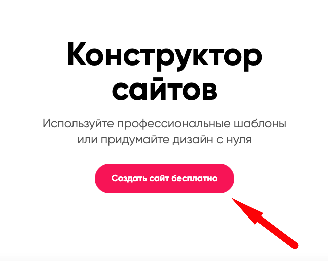 Конструктор сайтов