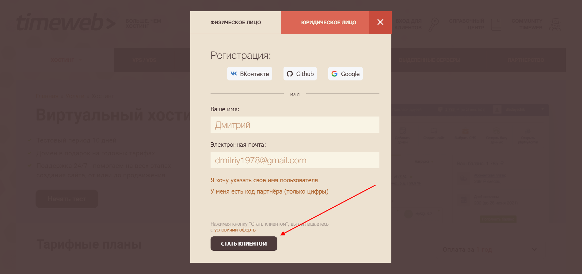 Как зарегистрироваться на Таймвеб