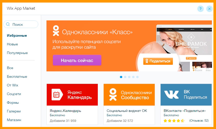 Магазин приложений wix