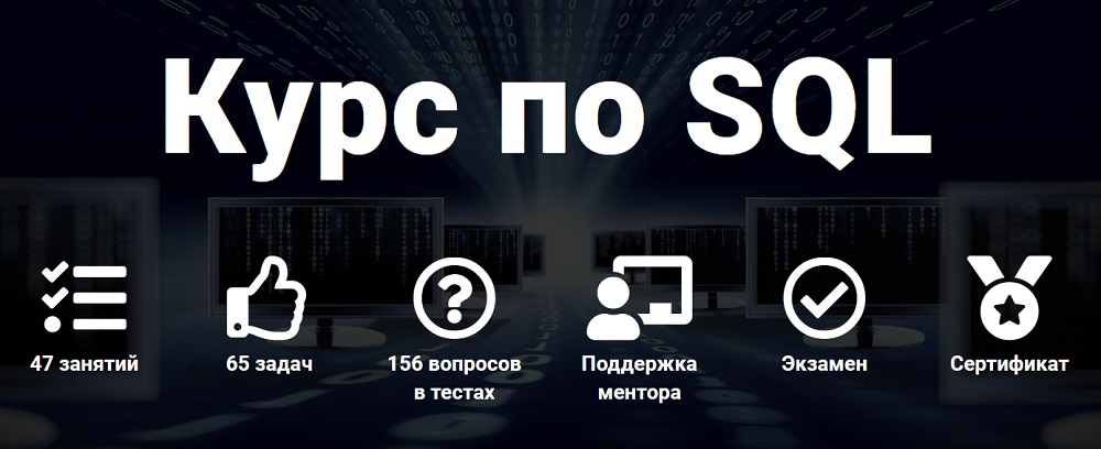 Курс по основам SQL для начинающих Курс по SQL для начинающих