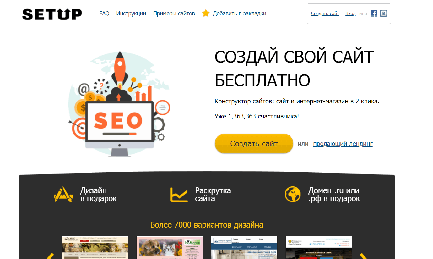 Setup — создай свой сайт бесплатно