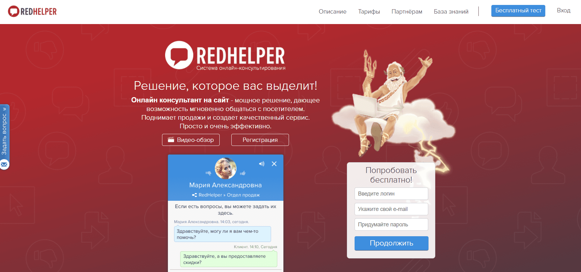 RedHelper — консультант для сайта